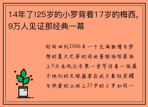 14年了!25岁的小罗背着17岁的梅西,9万人见证那经典一幕