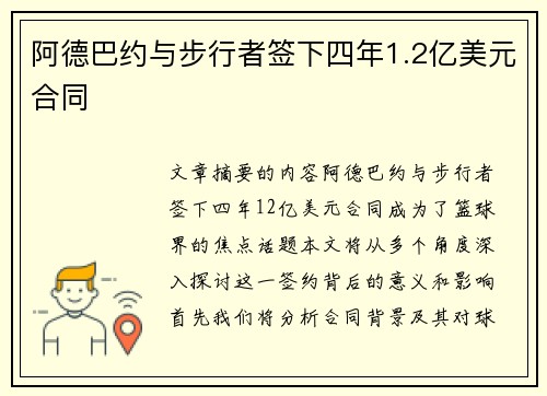 阿德巴约与步行者签下四年1.2亿美元合同