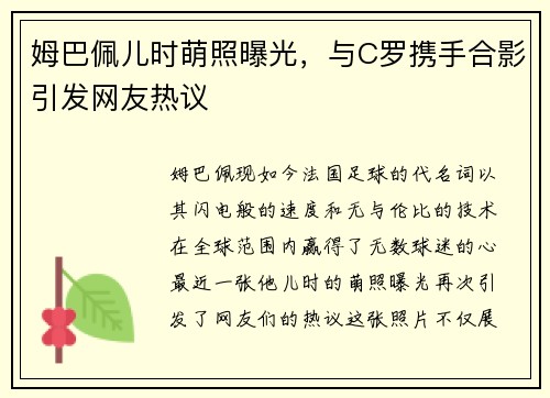 姆巴佩儿时萌照曝光，与C罗携手合影引发网友热议