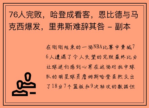 76人完败，哈登成看客，恩比德与马克西爆发，里弗斯难辞其咎 - 副本