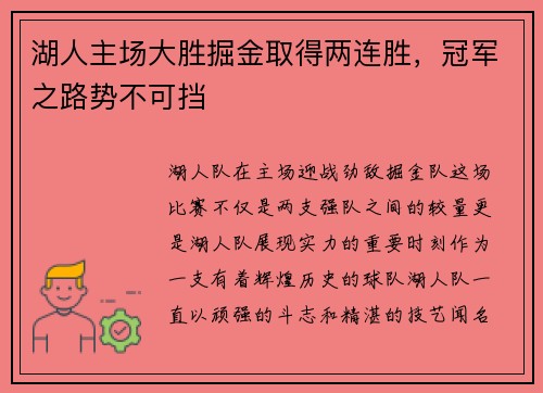 湖人主场大胜掘金取得两连胜，冠军之路势不可挡