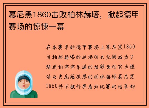 慕尼黑1860击败柏林赫塔，掀起德甲赛场的惊悚一幕