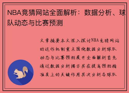 NBA竞猜网站全面解析：数据分析、球队动态与比赛预测