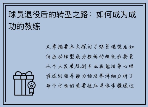 球员退役后的转型之路：如何成为成功的教练