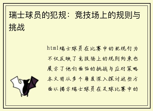 瑞士球员的犯规：竞技场上的规则与挑战