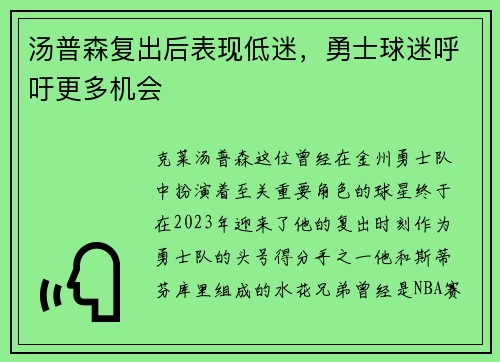 汤普森复出后表现低迷，勇士球迷呼吁更多机会