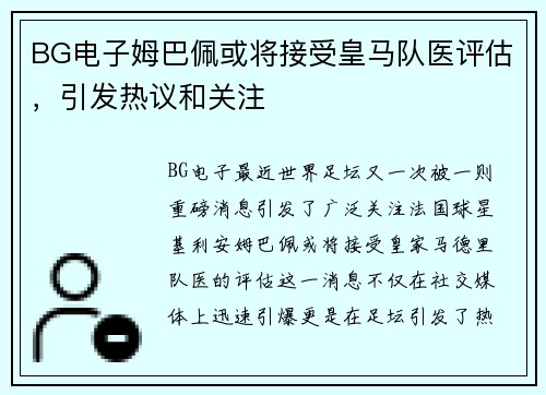 BG电子姆巴佩或将接受皇马队医评估，引发热议和关注